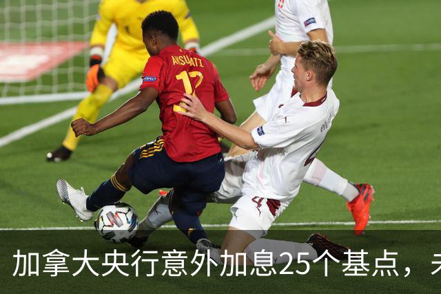 加拿大央行意外加息25个基点，未来走势引发关注