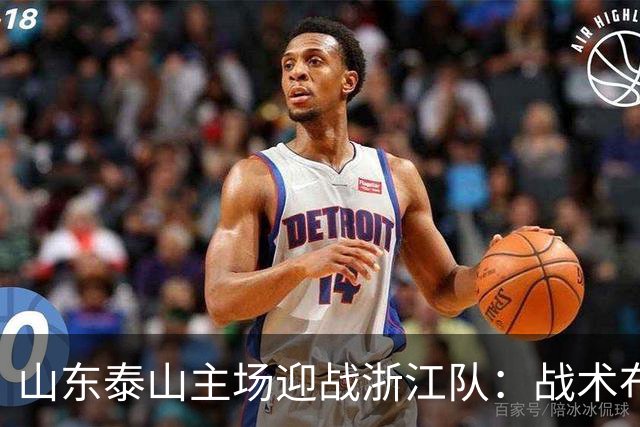 山东泰山主场迎战浙江队：战术布局与首发阵容解析