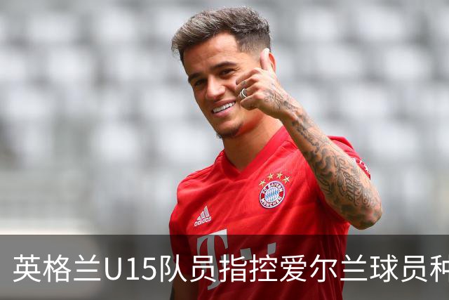 英格兰U15队员指控爱尔兰球员种族歧视，全队集体退场抗议