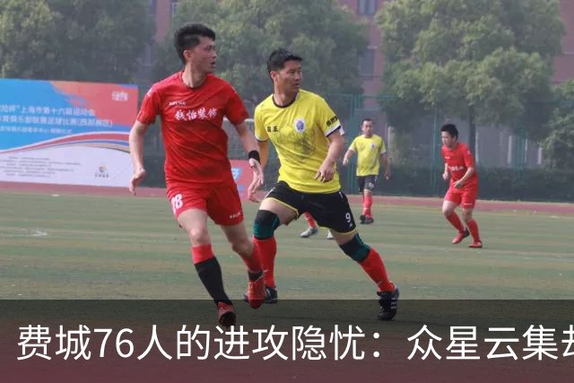 费城76人的进攻隐忧：众星云集却难以共享球权