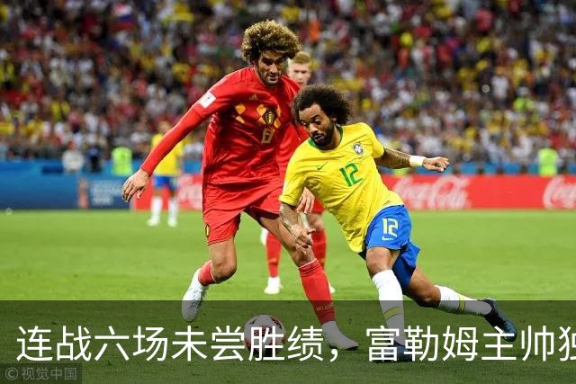 连战六场未尝胜绩，富勒姆主帅独言未来非其事